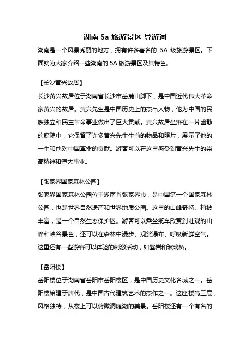 湖南5a旅游景区 导游词