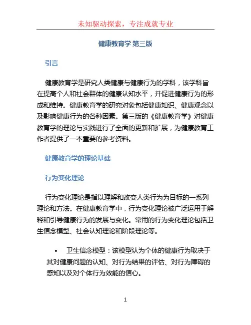健康教育学 第三版