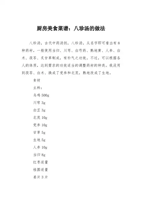 厨房美食菜谱：八珍汤的做法