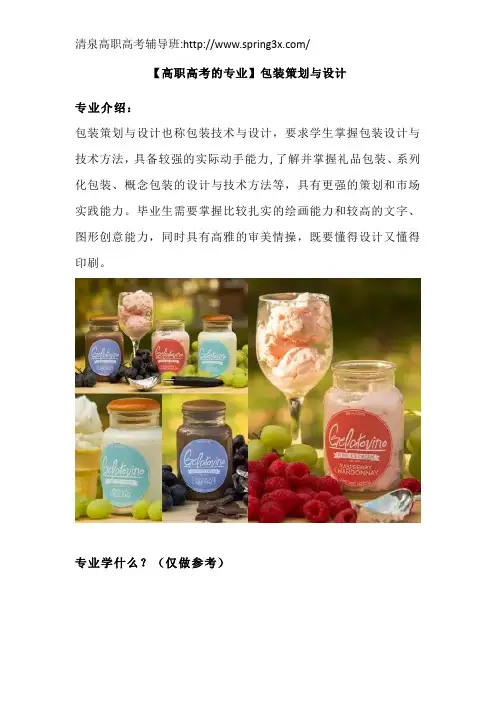 【高职高考的专业】包装策划与设计