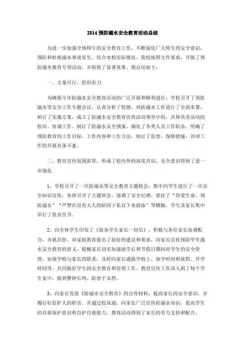2014预防溺水安全教育活动总结