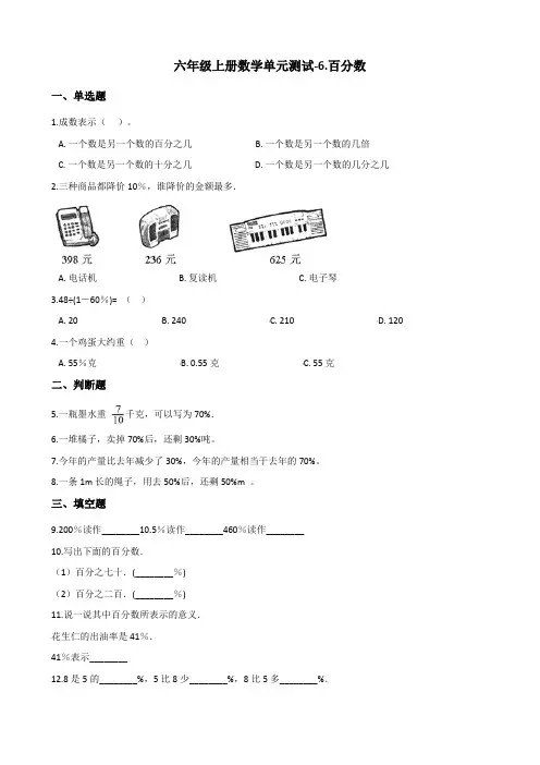 六年级上册数学单元测试-6.百分数 苏教版(含答案)