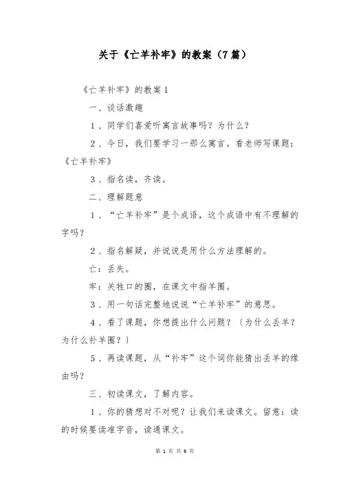 关于《亡羊补牢》的教案(7篇)