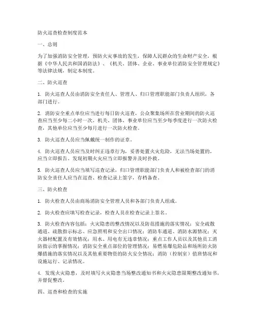 防火巡查_检查制度范本