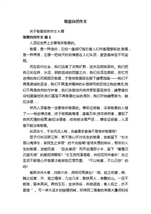 敬畏自然作文