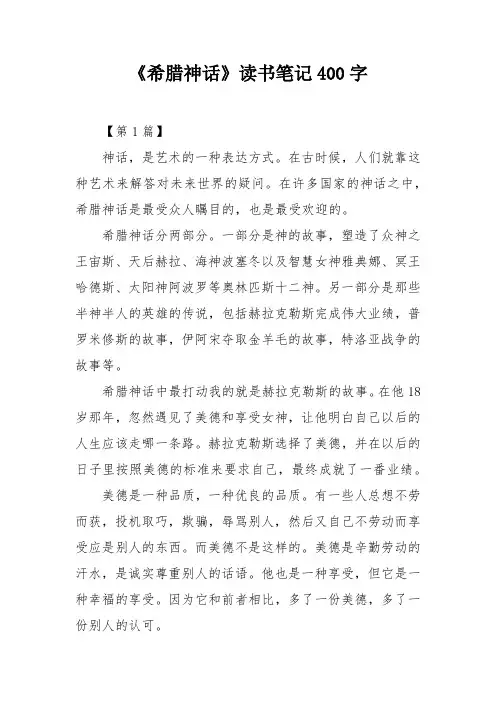《希腊神话》读书笔记400字