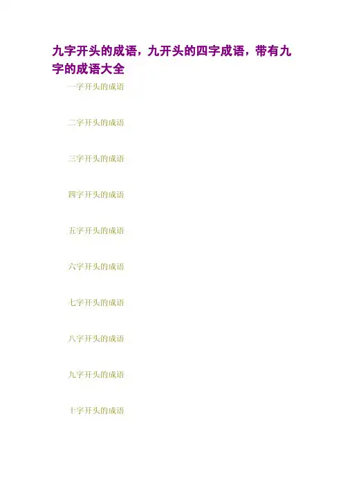 九字开头的成语,九开头的四字成语,带有九字的成语大全