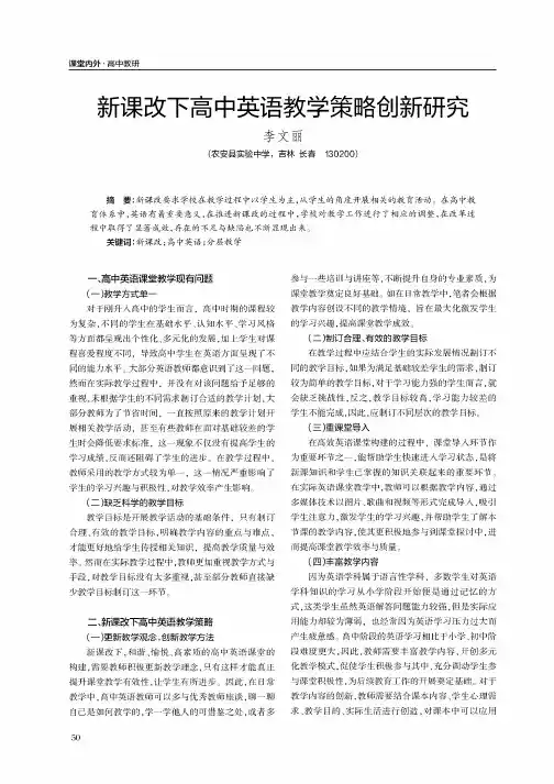 新课改下高中英语教学策略创新研究