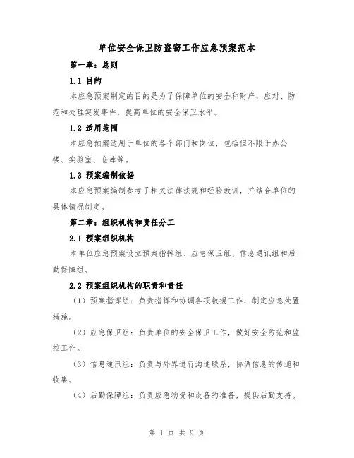 单位安全保卫防盗窃工作应急预案范本(三篇)