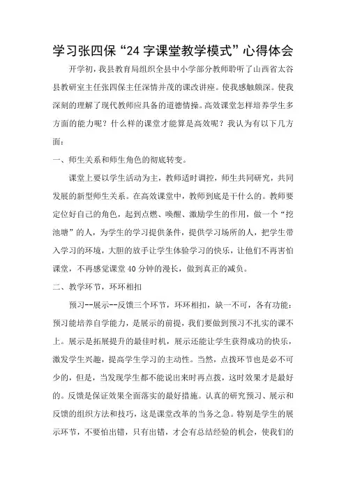 学习“24字课堂教学模式”心得体会