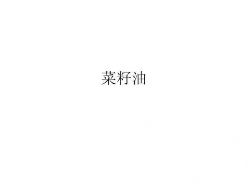 菜籽油