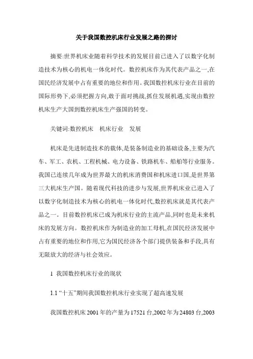 关于我国数控机床行业发展之路的探讨