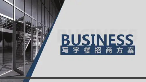 写字楼招商方案精品PPT课件