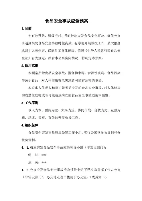 老年公寓食品安全事故应急预案 - 最新