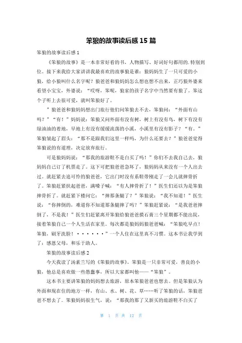 笨狼的故事读后感15篇