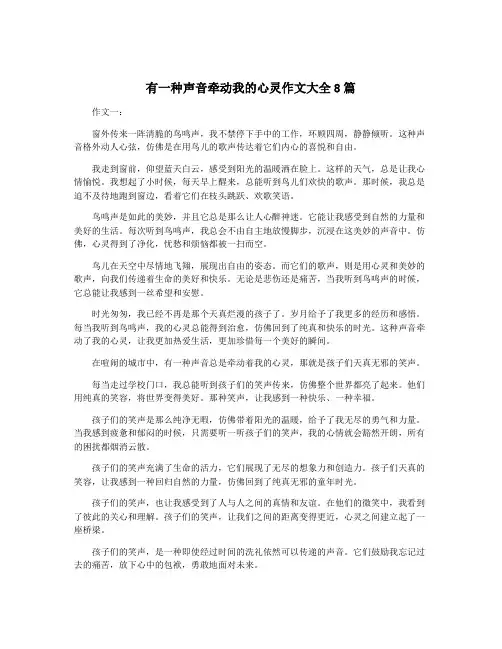 有一种声音牵动我的心灵作文大全8篇