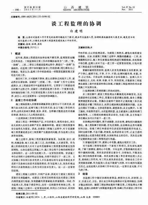谈工程监理的协调
