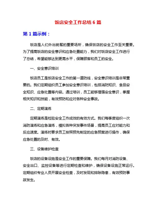 饭店安全工作总结6篇