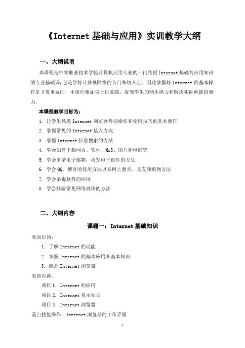 《Internet基础与应用》实训教学大纲(2011.07秋季)