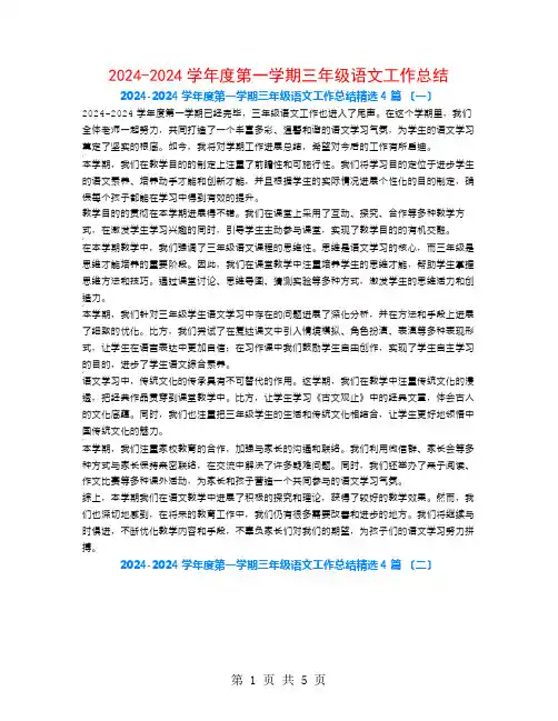 2024-2024学年度第一学期三年级语文工作总结4篇