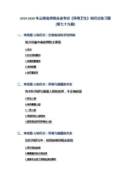 2019-2020年云南省资格从业考试《环境卫生》知识点练习题[第七十九篇]