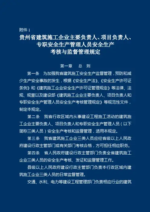 贵州省建筑施工企业主要负责人、项目负责人、专职安全生产管理人员安全生产考核与监督管理规定