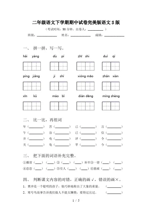 二年级语文下学期期中试卷完美版语文S版