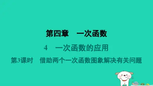 八年级数学上册第4章一次函数4一次函数的应用第3课时借助两个一次函数图象解决有关问题新版北师大版
