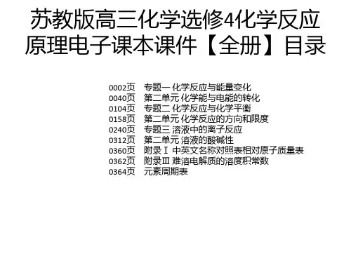 苏教版高三化学选修4化学反应原理电子课本课件【全册】