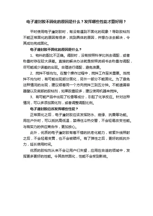 电子灌封胶不固化的原因是什么？发挥哪些性能才算好用？