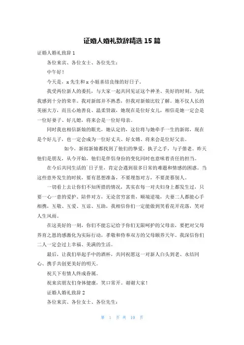 证婚人婚礼致辞精选15篇