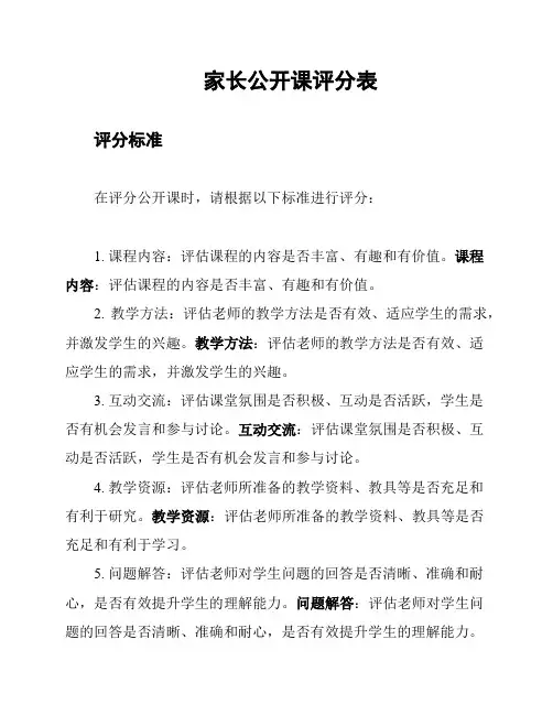 家长公开课评分表