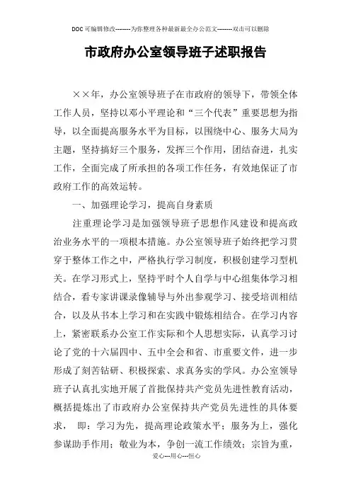 市政府办公室领导班子述职报告