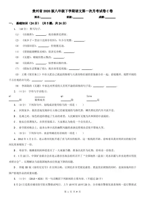 贵州省2020版八年级下学期语文第一次月考试卷C卷
