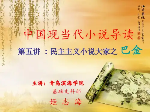 现当代小说导读之第五讲 民主主义小说大家之巴金