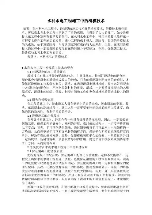水利水电工程施工中的滑模技术