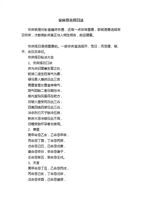 安床择吉择日法