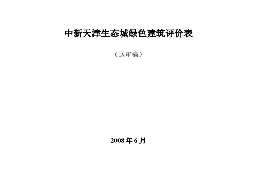 中新天津生态城绿色建筑评价表