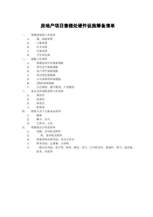 房地产项目售楼处硬件设施筹备清单