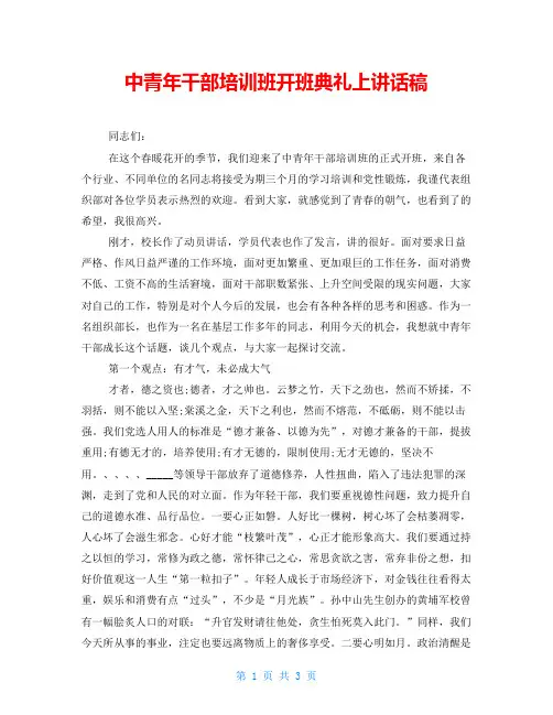 中青年干部培训班开班典礼上讲话稿