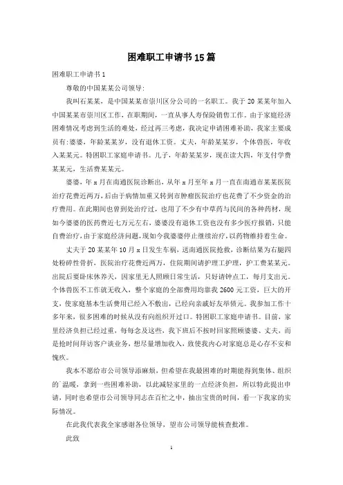 困难职工申请书15篇