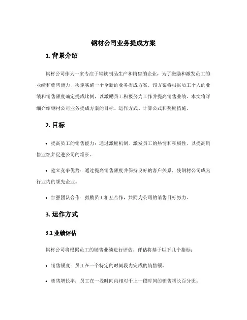 钢材公司业务提成方案