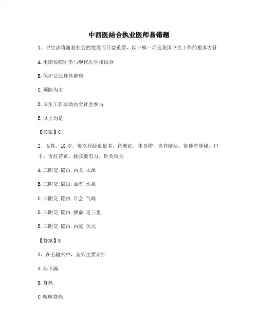 中西医结合执业医师易错题(11)【含答案精选】