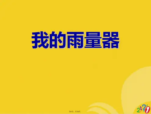 三级上册科学课件 《我的雨量器》∣青岛版(共13张PPT)