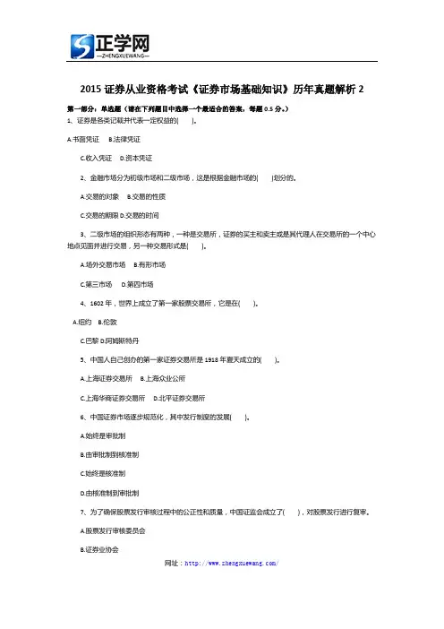 2015证券从业资格考试《证券市场基础知识》历年真题解析2
