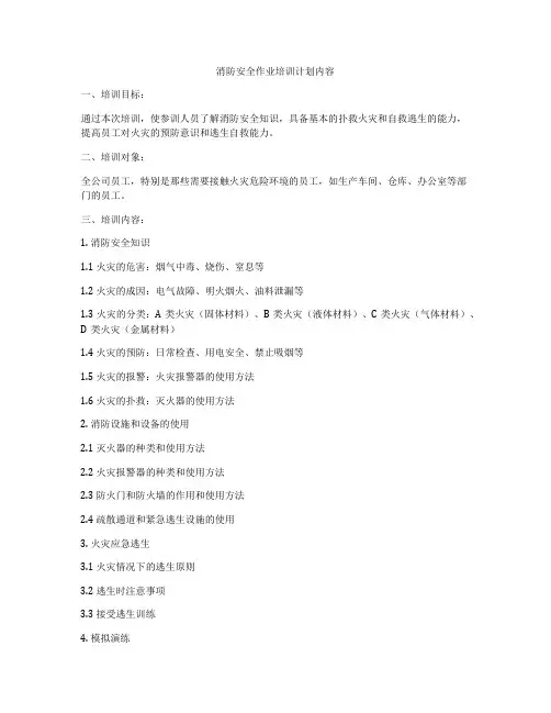 消防安全作业培训计划内容