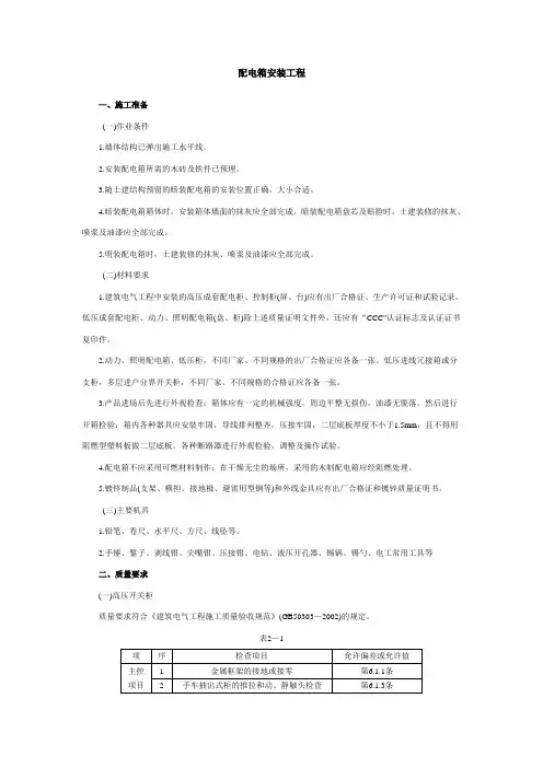 配电箱安装工程安全技术交底