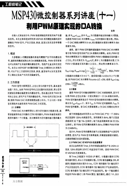 MSP430微控制器系列讲座十一利用PWM原理实现的DA转换