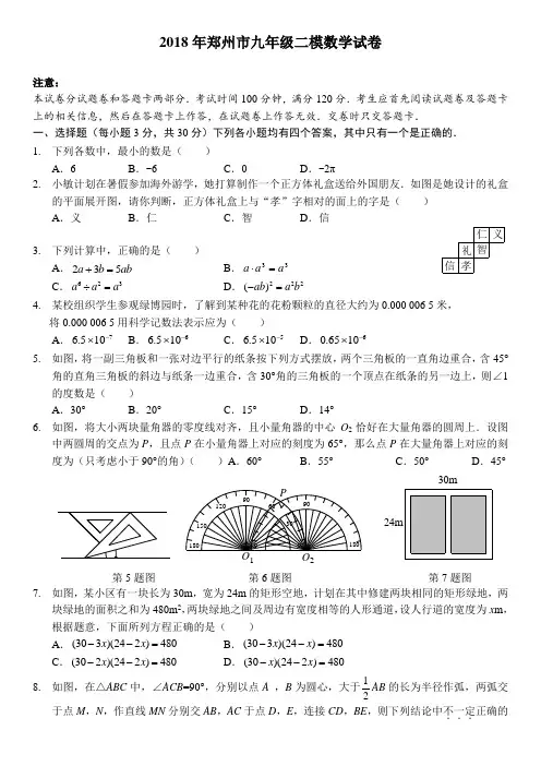 2018年郑州市九年级二模数学试卷及答案