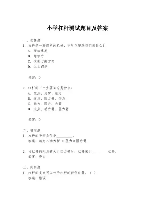 小学杠杆测试题目及答案